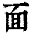 面(清·印刷字体·康熙字典)