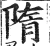 隋(明·印刷字体·洪武正韵)