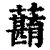 蘛(清·印刷字体·康熙字典)
