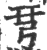 𢏗(宋·印刷字体·广韵)