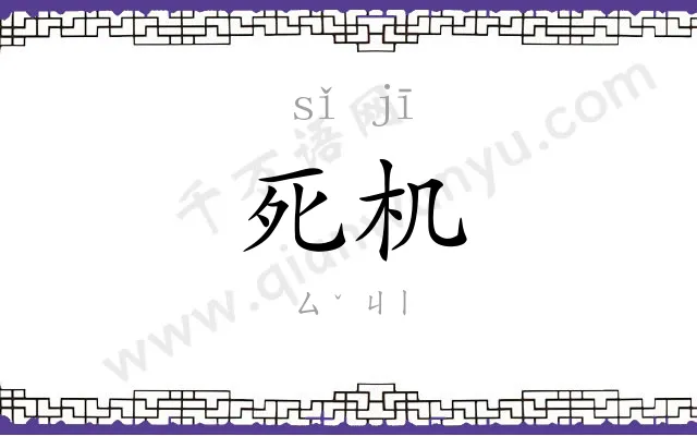 死机