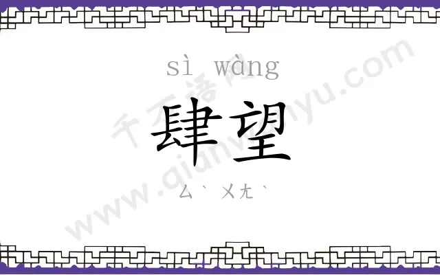 肆望