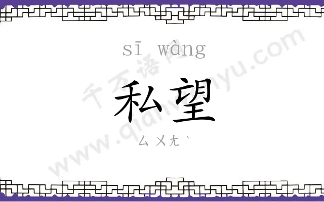 私望