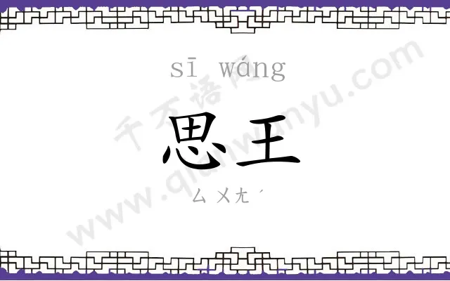 思王