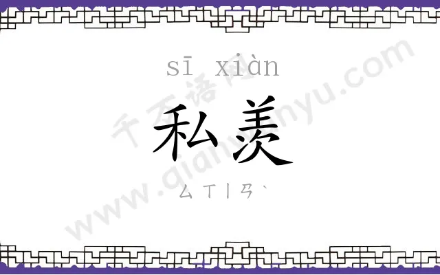 私羡