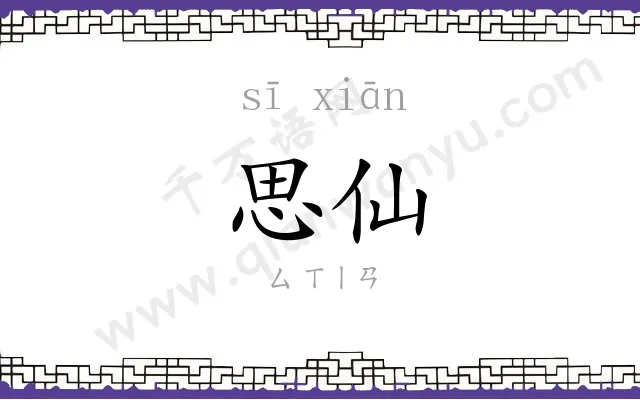思仙