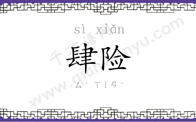 肆险