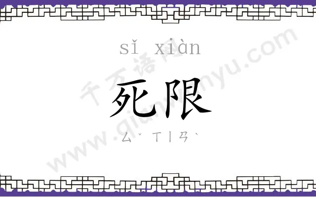 死限