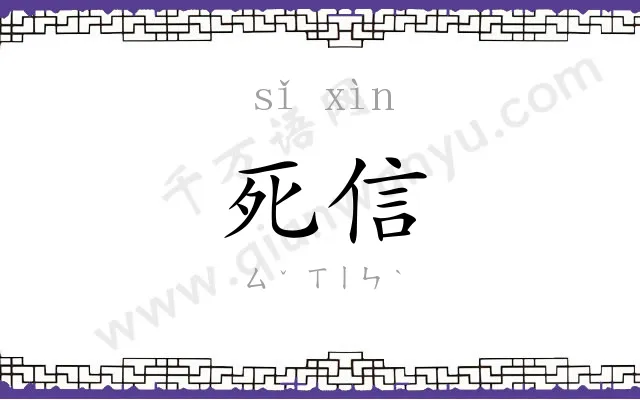 死信