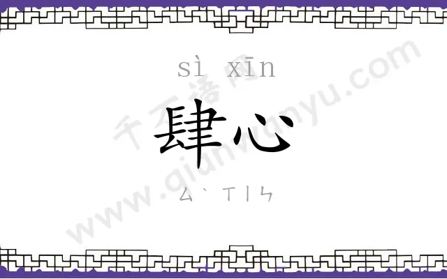 肆心