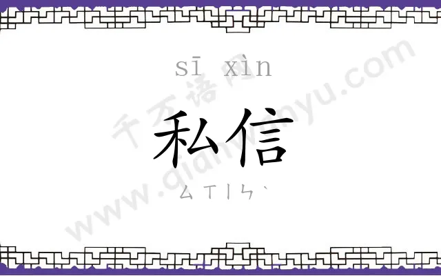 私信