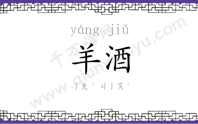 羊酒