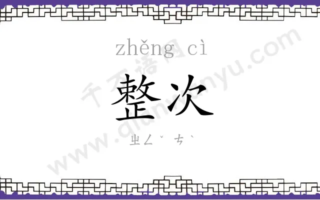 整次
