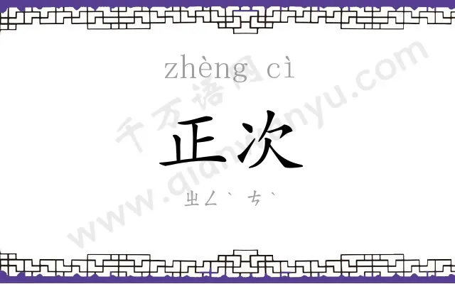 正次