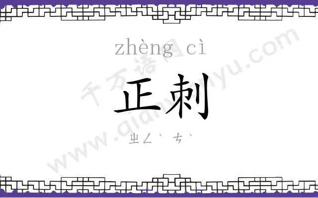 正刺