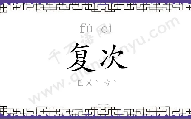 复次