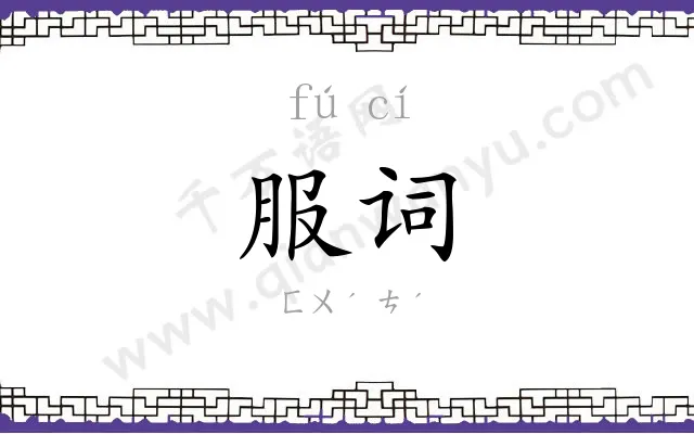 服词