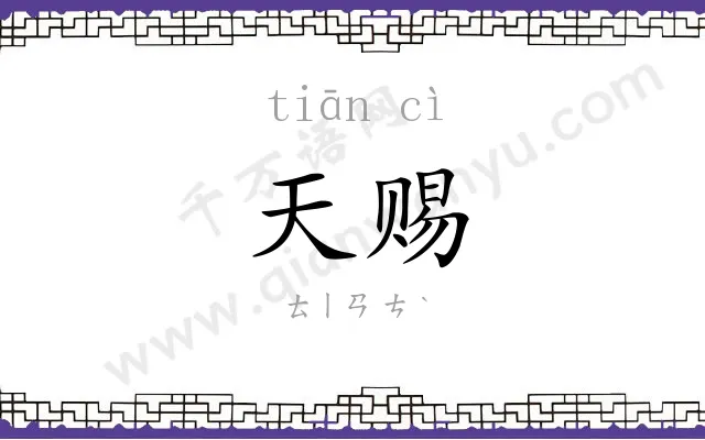 天赐