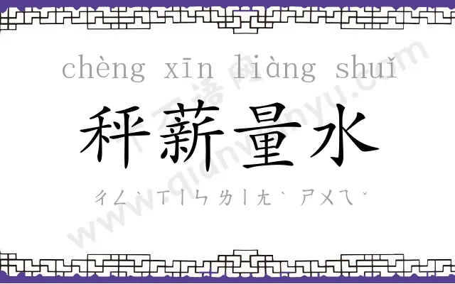 秤薪量水