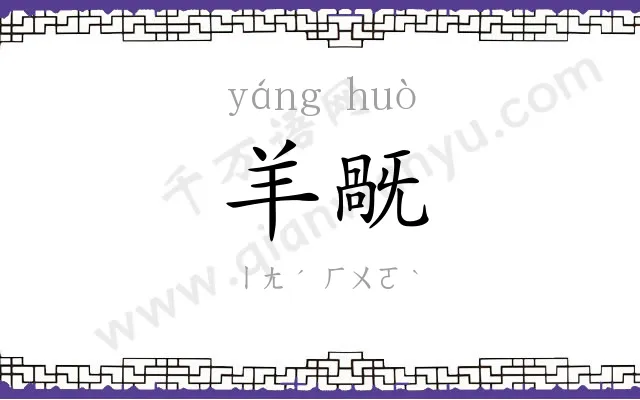 羊旤