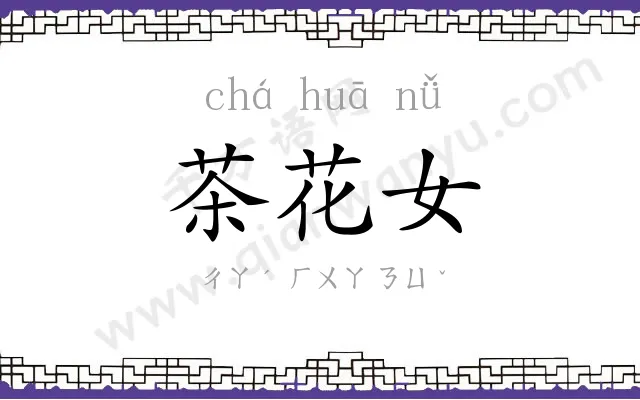 茶花女