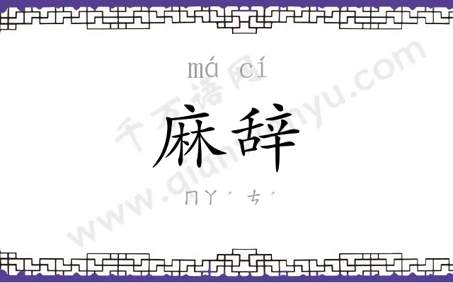 麻辞
