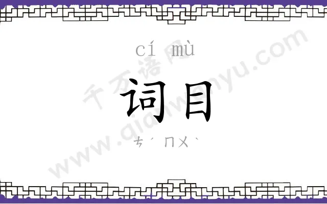 词目