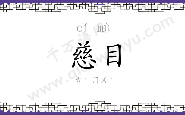 慈目