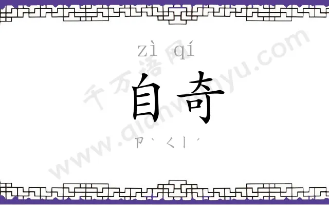 自奇