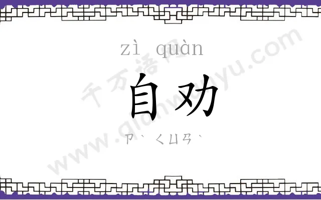 自劝