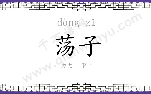 荡子