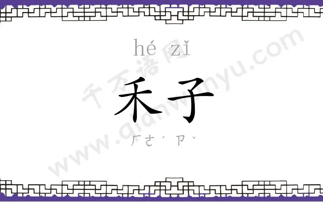 禾子