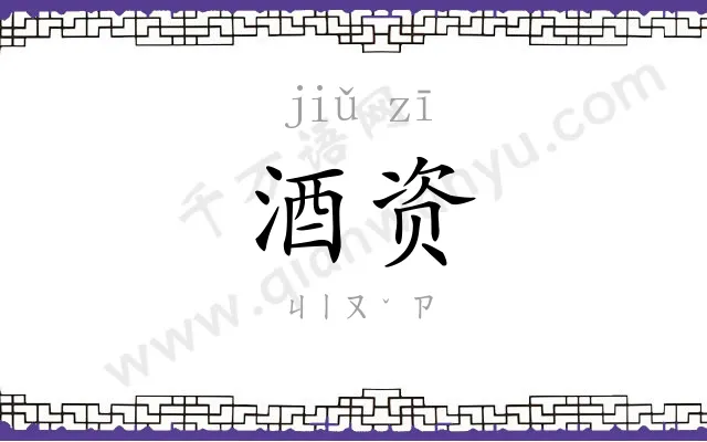 酒资