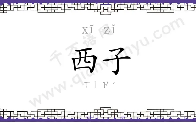 西子