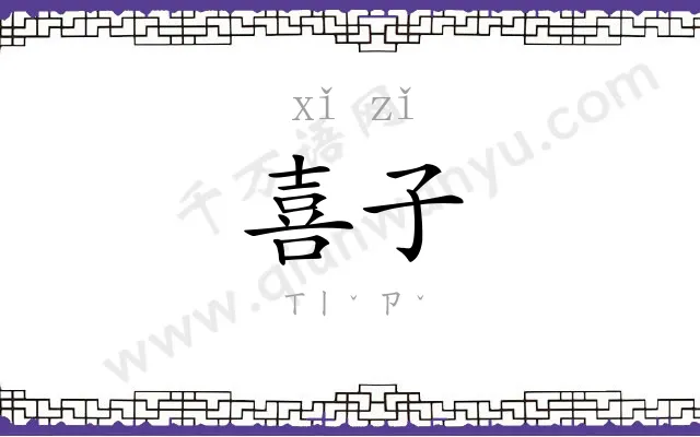 喜子