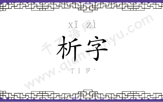 析字