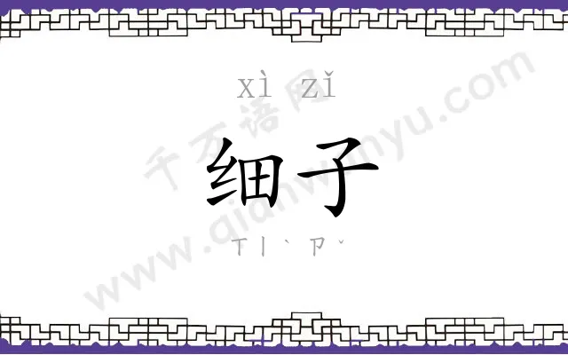 细子