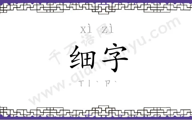 细字
