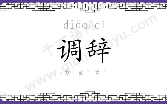 调辞
