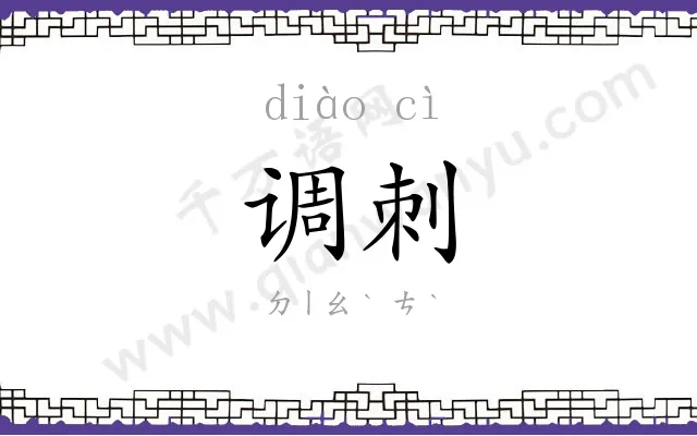 调刺