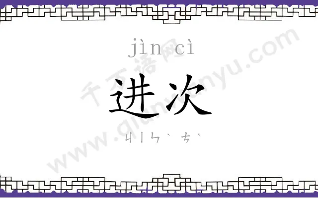 进次