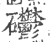 𥘄(宋·印刷字体·广韵)