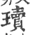 瓄(宋·印刷字体·广韵)