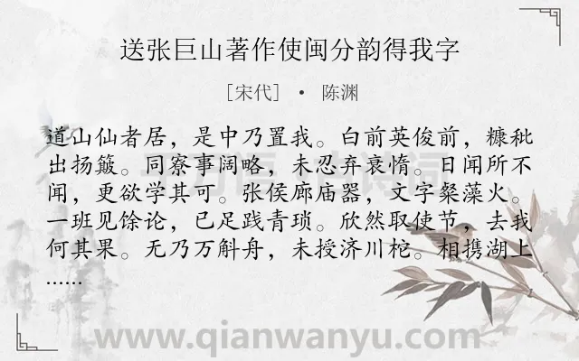 《送张巨山著作使闽分韵得我字》作者是宋代的陈渊.诗词全文约共144字.