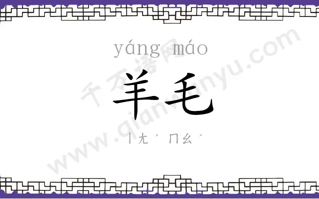 羊毛