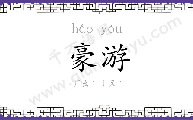 豪游