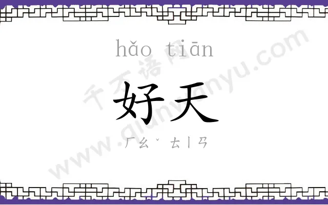 好天