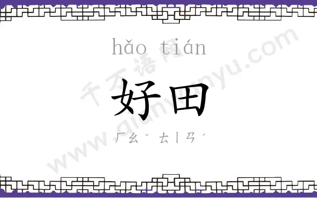 好田