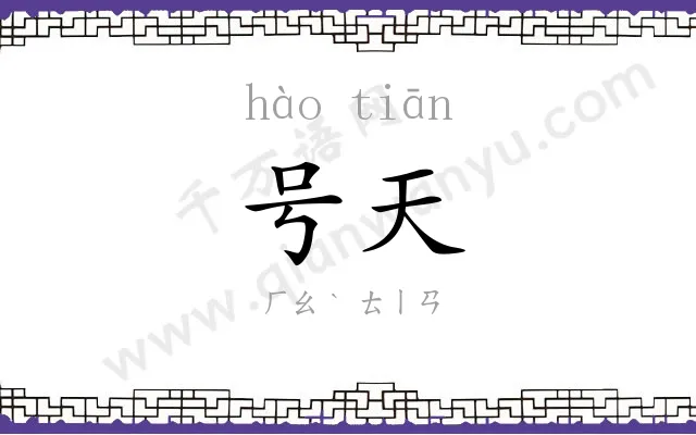 号天