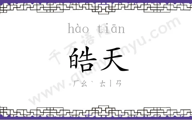 皓天